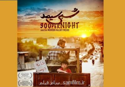 فیلم کوتاه ایرانی به جشنواره کودک شیکاگو دعوت شد