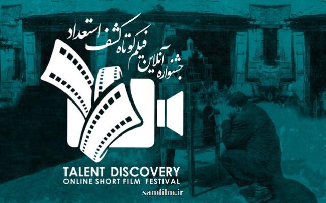 برگزاری نخستین جشنواره آنلاین فیلم كوتاه كشف استعداد