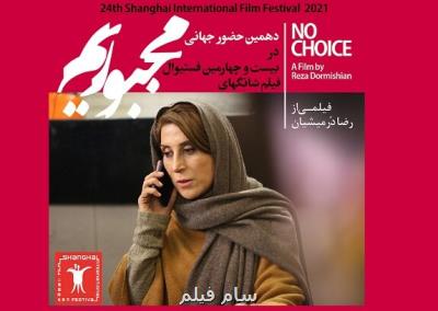 مجبوریم در جشنواره شانگهای ۲۰۲۱