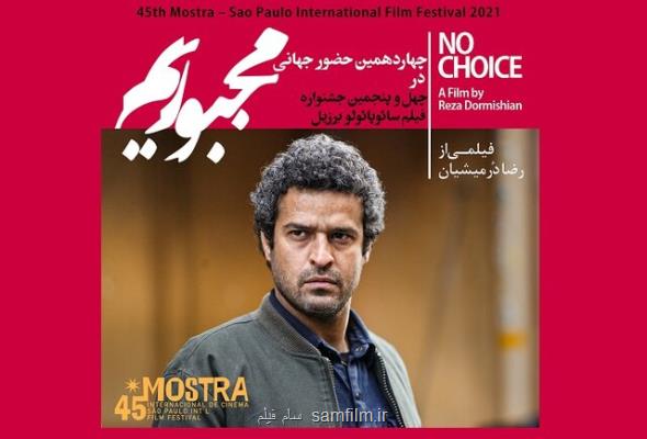 بازتاب نمایش مجبوریم در برزیل