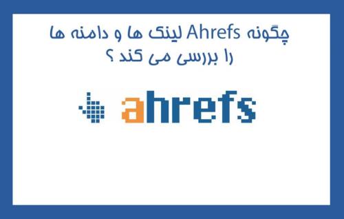 بکلینک ها و دامین ها چطور توسط ahrefs بررسی می شوند