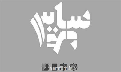 برنامه نمایش جشنواره فیلم کوتاه سایه