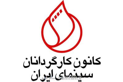 جدید ترین اطلاعیه کانون کارگردانان سینمای ایران