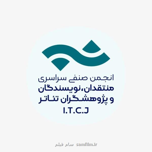 تمدید فراخوان مسابقه مطبوعاتی انجمن منتقدان، نویسندگان و پژوهشگران تئاتر