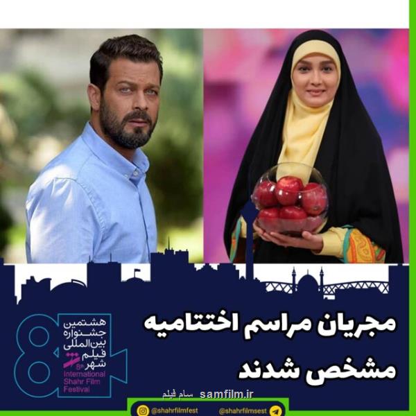 اعلام نامزدها و برنامه های اختتامیه جشنواره فیلم شهر