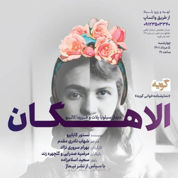 خوانشی از دیدار فریدا کالو و سیلیویا پلات در الاهگان