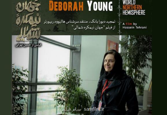 صدایی نو و قدرتمند از سینمای ایران به روایت دبورا یانگ