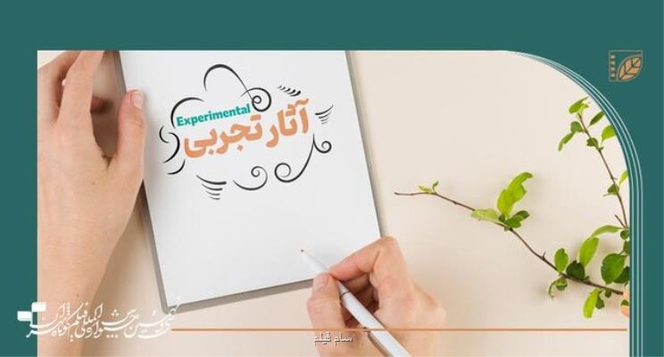 رقابت ۱۳ فیلم تجربی جشنواره فیلم کوتاه تهران
