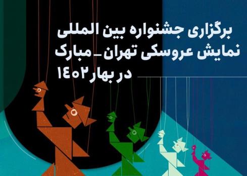 جشنواره نمایش عروسکی تهران مبارک به بهار آینده موکول شد
