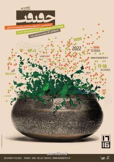 اعلام اسامی 20 مستند کوتاه راه یافته به سینما حقیقت