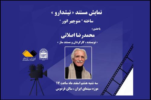 روایت محمدرضا اصلانی از نیشدارو در موزه سینما