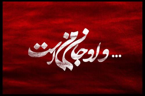 گروه طراحان پروژه و او جان من است عرضه شدند