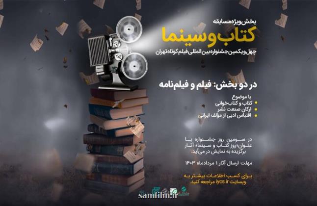 انتشار فراخوان بخش ویژه کتاب و سینما جشنواره فیلم کوتاه تهران
