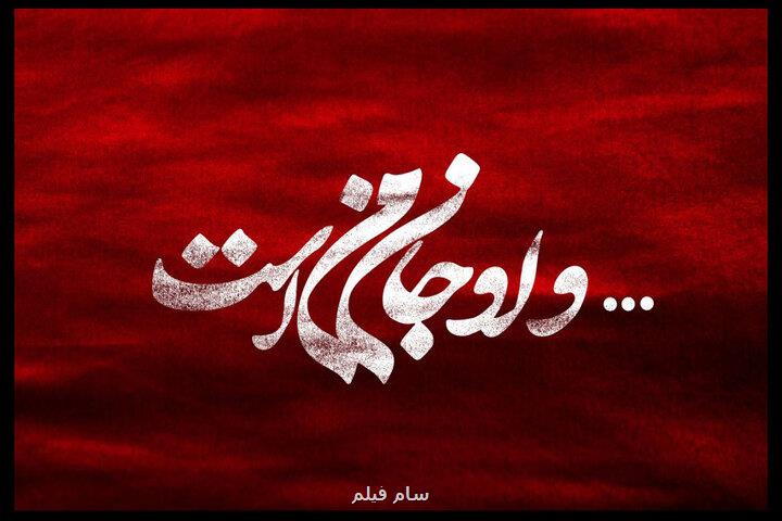 گروه طراحان پروژه و او جان من است عرضه شدند