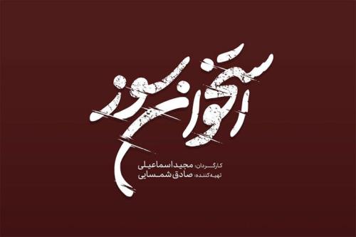 فیلمبرداری استخوان سوز از نیمه گذشت