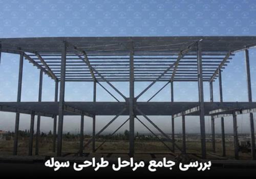 بررسی جامع مراحل طراحی سوله