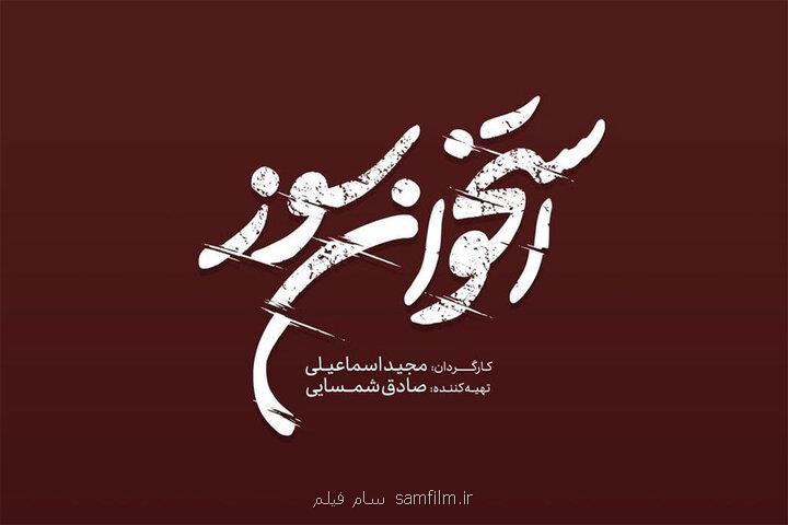 فیلمبرداری استخوان سوز از نیمه گذشت