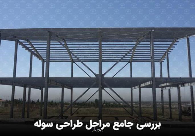 بررسی جامع مراحل طراحی سوله