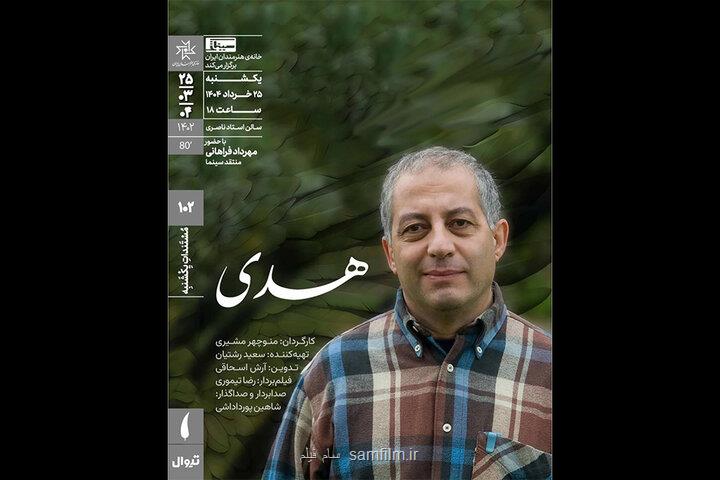اکران مستند هدی در مستندات یکشنبه خانه هنرمندان ایران