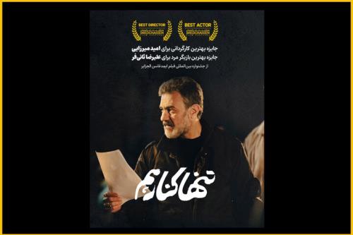 تنها کنار هم برنده ۲ جایزه از فستیوال الجزایر شد