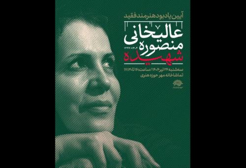 مراسم نکوداشت شهید عالیخانی