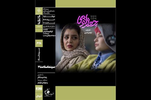 چشم بادومی در سینماتک خانه هنرمندان ایران