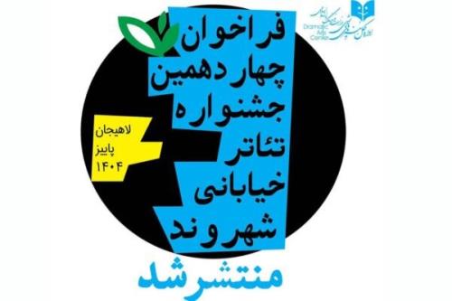 انتشار فراخوان چهاردهمین جشنواره تئاتر خیابانی شهروند