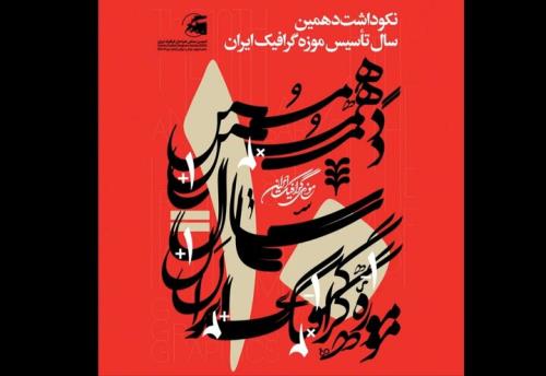 برگزاری 2 نمایشگاه در بزرگداشت دهمین سال تأسیس موزه گرافیک ایران