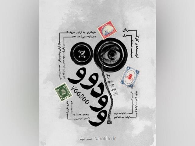انتشار پوستر نمایش وودوو