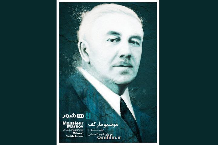 موسیو مارکف اکران آنلاین می شود