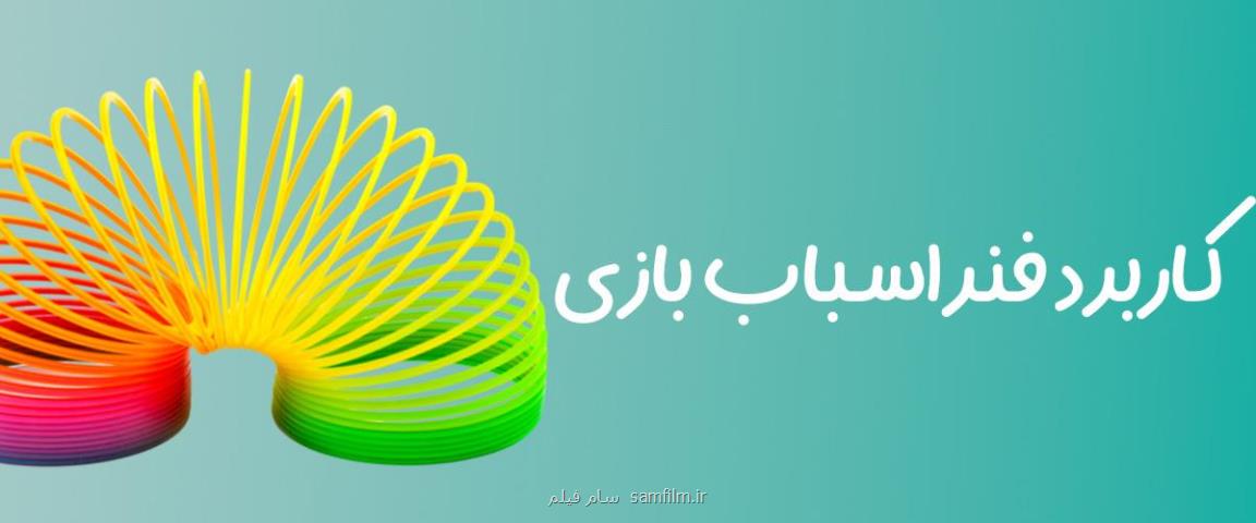 کاربرد فنر اسباب بازی