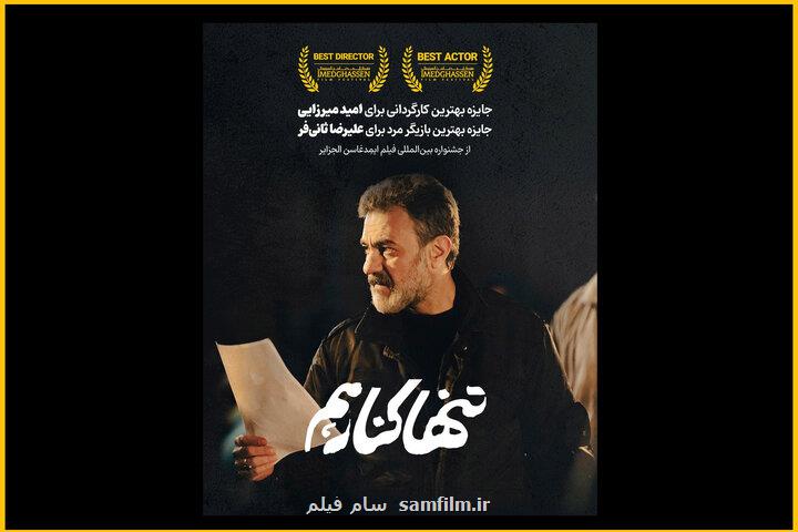 تنها کنار هم برنده ۲ جایزه از فستیوال الجزایر شد