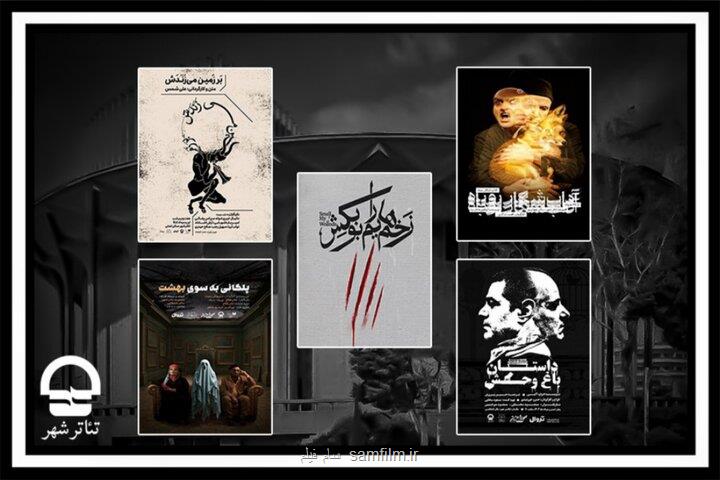 برنامه تالارهای نمایشی مجموعه تئاتر شهر