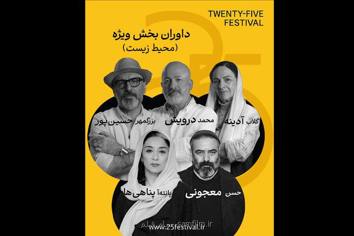 گلاب آدینه و پانته آ پناهی ها در جمع داوران جشنواره ۲۵