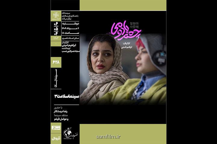 چشم بادومی در سینماتک خانه هنرمندان ایران