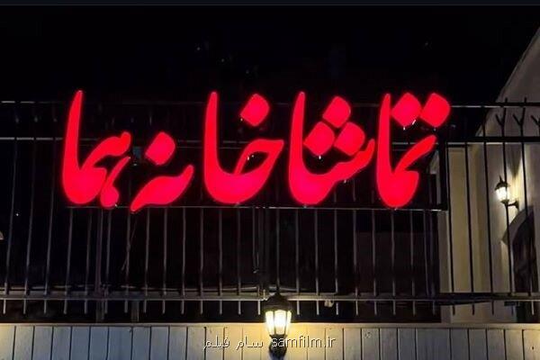 شنبه ها در تماشاخانه هما تئاتر تعطیل نیست