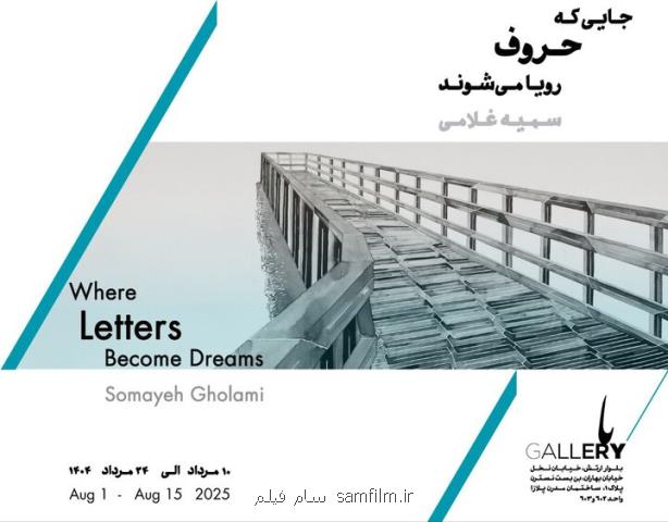 جایی که حروف رویا می شوند تماشایی شد