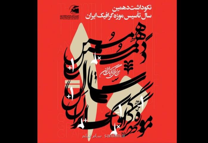 برگزاری 2 نمایشگاه در بزرگداشت دهمین سال تأسیس موزه گرافیک ایران