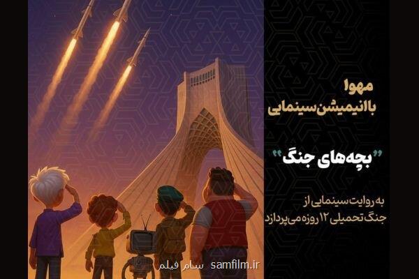 شروع جنگ ۱۲ روزه از زاویه دید کودکان تولید انیمیشن بچه های جنگ