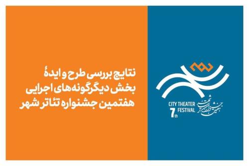 اعلام نتایج بخش دیگرگونه های اجرائی جشنواره تئاتر شهر