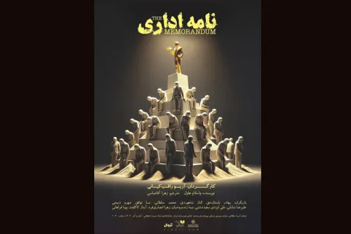 آغاز اجرای نامه اداری در تماشاخانه انتظامی