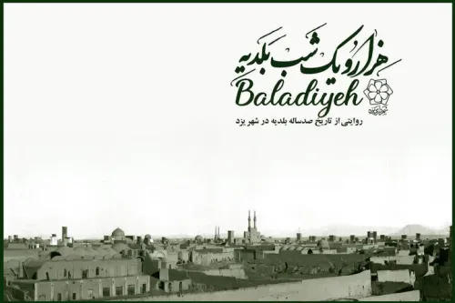 نمایش بخشی از فرهنگ و تاریخ شهر یزد بلدیه چطور در ایران شکل گرفت؟