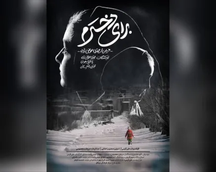 روایت یک ترک تحصیل در برای دخترم