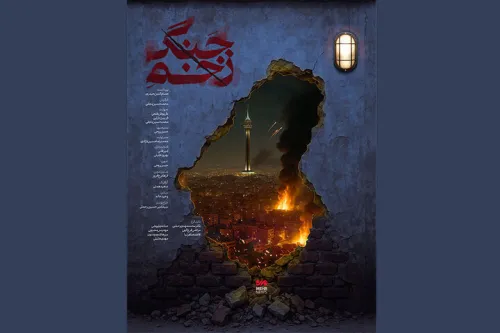 رونمایی زخم جنگ در سینماحقیقت روایت لطمه غیرنظامیان در جنگ 12 روزه