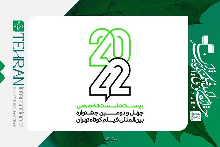 انتشار فراخوان نام نویسی نشست های تخصصی ۴۲-۲۰ جشنواره فیلم کوتاه
