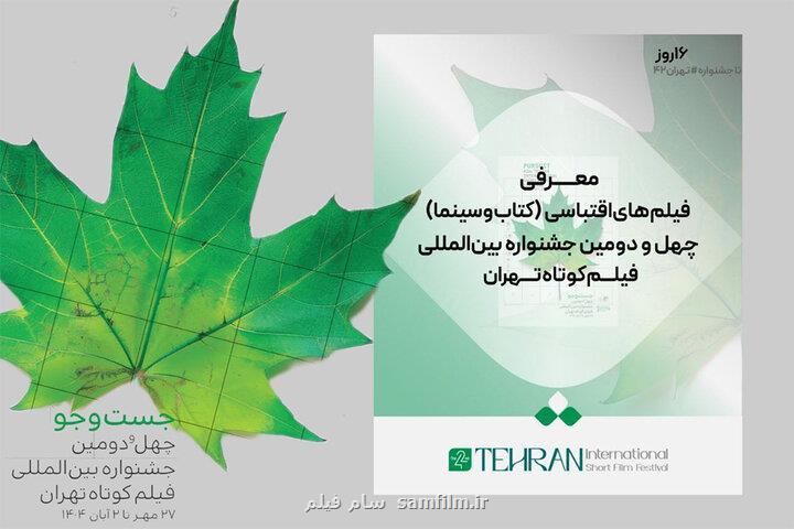 فیلمهای اقتباسی جشنواره فیلم کوتاه تهران عرضه شدند