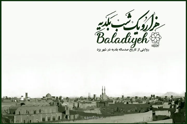 نمایش بخشی از فرهنگ و تاریخ شهر یزد بلدیه چطور در ایران شکل گرفت؟