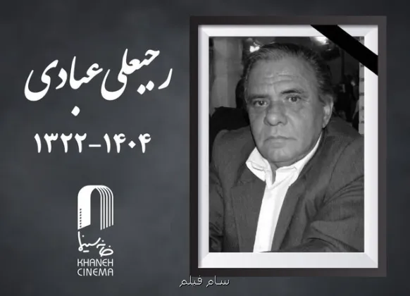 درگذشت رجبعلی عبادی