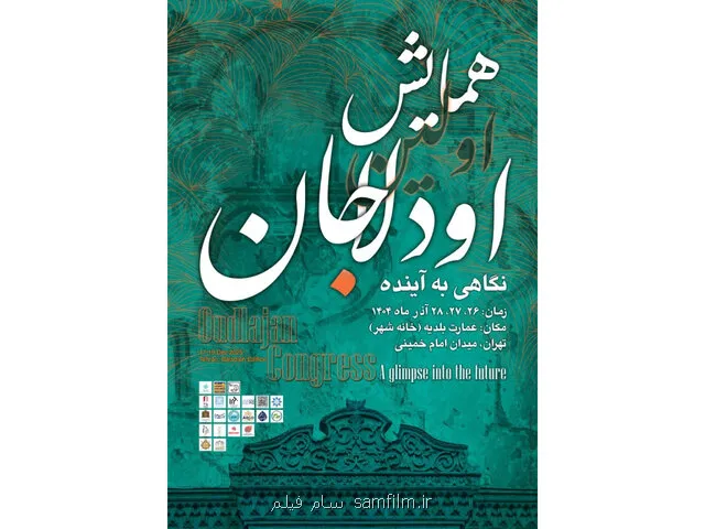 روایت ناگفته های اودلاجان