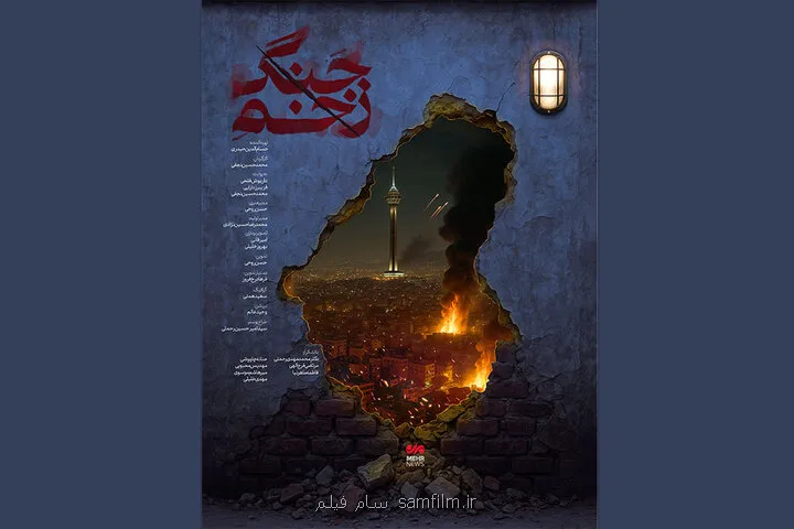 رونمایی زخم جنگ در سینماحقیقت روایت لطمه غیرنظامیان در جنگ 12 روزه